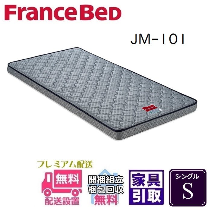 フランスベッド JM-101 薄型マットレス  シングル 【送料・開梱設置無料】 S