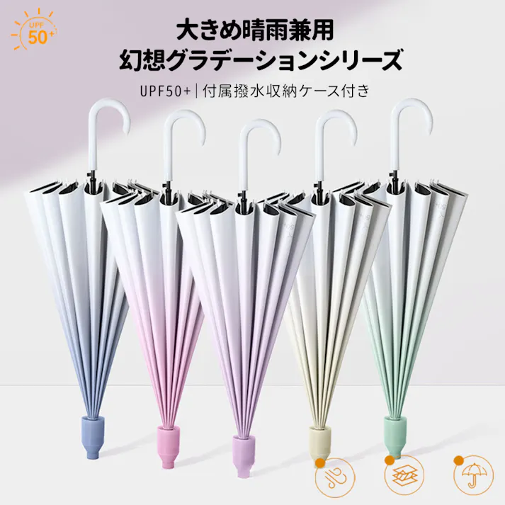 グラデーションカラー 日傘 uvカット 100 遮光 長傘 日傘兼用雨傘 完全遮光 遮熱 レディース カバー付き 傘 濡れない 16本骨 ジャンプ傘 軽量 可愛い おしゃれ 耐風 丈夫 超撥水 太めのABSハンドル 大きい 通勤 プレゼント