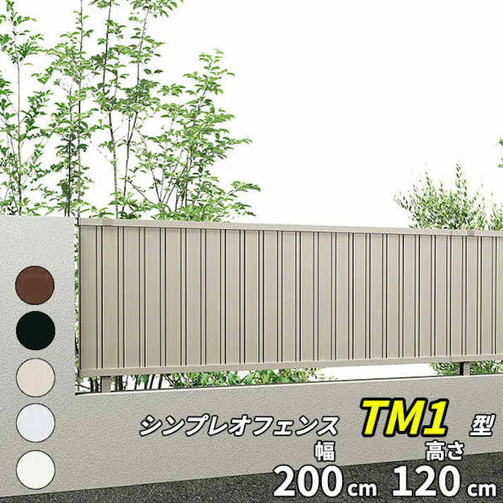 YKKAP シンプレオフェンス TM1型 たて目隠し 本体 T120 H1200 高さ120cm フェンス本体のみ カームブラック