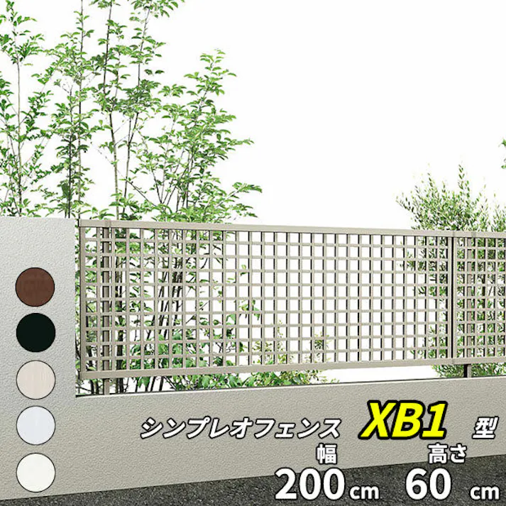 YKKAP シンプレオフェンス XB1型 井桁格子 本体 T60 H600 高さ60cm フェンス本体のみ ホワイト
