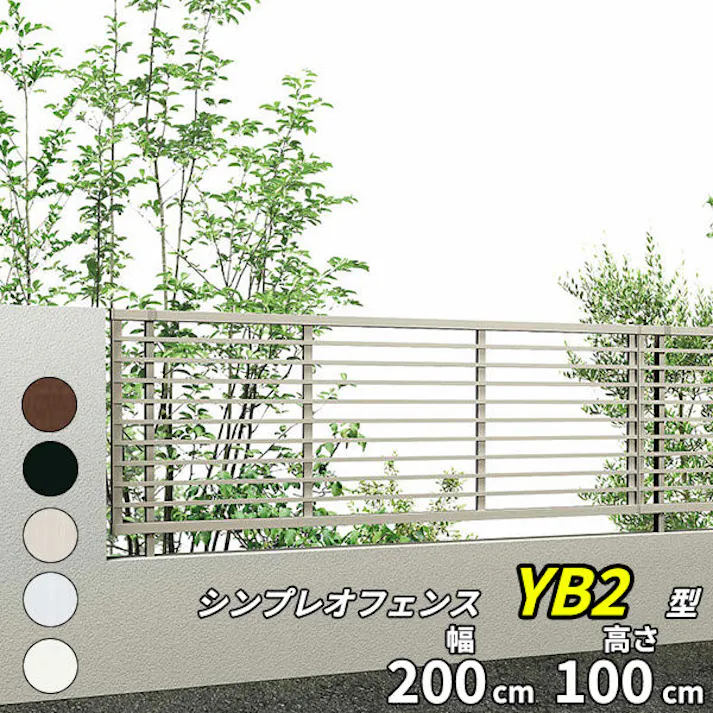 YKKAP シンプレオフェンス YB2型 横格子 本体 T100 H1000 高さ100cm フェンス本体のみ プラチナステン