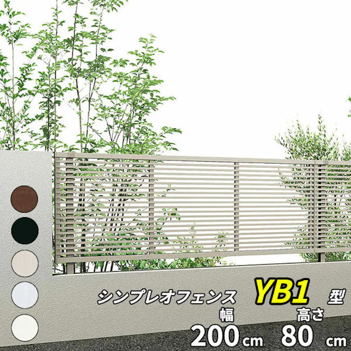 YKKAP シンプレオフェンス YB1型 横格子 本体 T80 H800 高さ80cm フェンス本体のみ ピュアシルバー