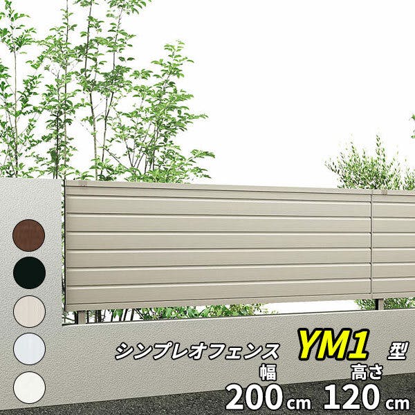 YKKAP シンプレオフェンス YM1型 横目隠し 本体 T120 H1200 高さ120cm