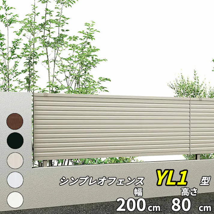 YKKAP シンプレオフェンス YL1型 横ルーバー 本体 T80 H800 高さ80cm フェンス本体のみ ブラウン