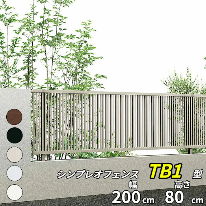 YKKAP シンプレオフェンス TB1型 たて格子 本体 T80 H800 高さ80cm フェンス本体のみ ホワイト