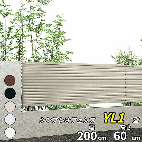 YKKAP シンプレオフェンス YL1型 横ルーバー 本体 T60 H600 高さ60cm