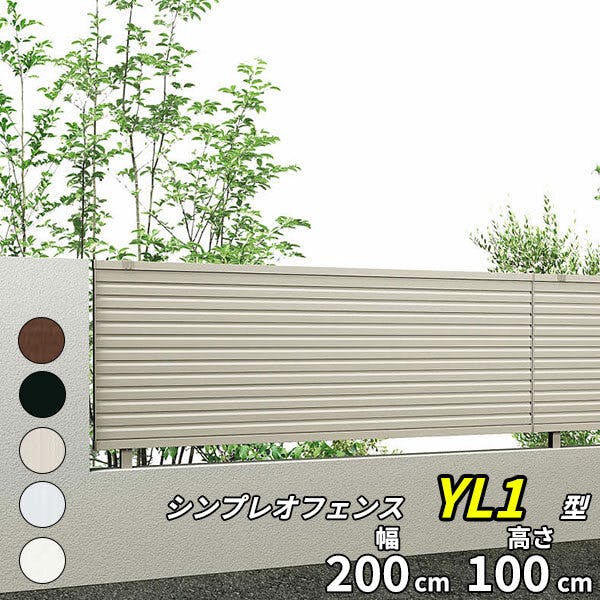 YKKAP シンプレオフェンス YL1型 横ルーバー 本体 T100 H1000 高さ