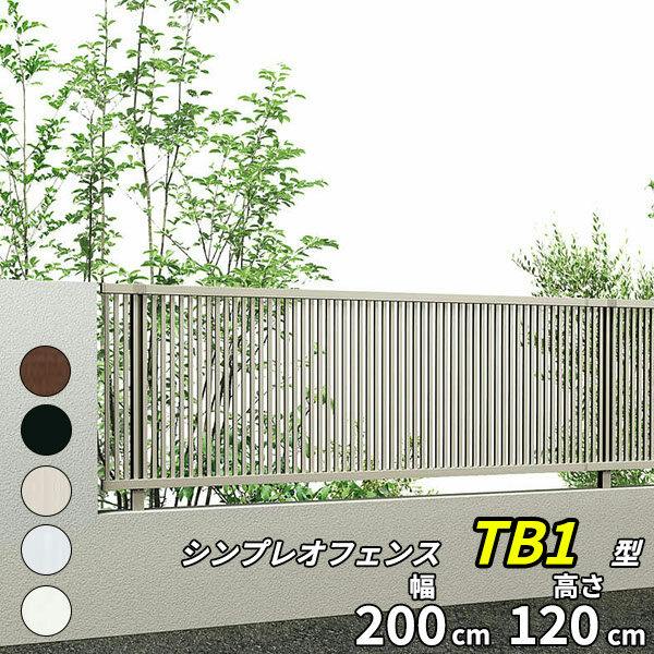 YKKAP シンプレオフェンス TB1型 たて格子 本体 T120 H1200 高さ120cm