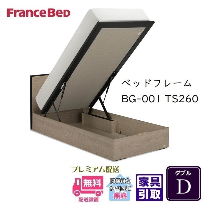 フランスベッド ガス圧 ダブル フレーム 跳ね上げ BG-001 33 フランスベッド BG-001 260TSダブル 【開梱組み立て設置無料】 跳ね
