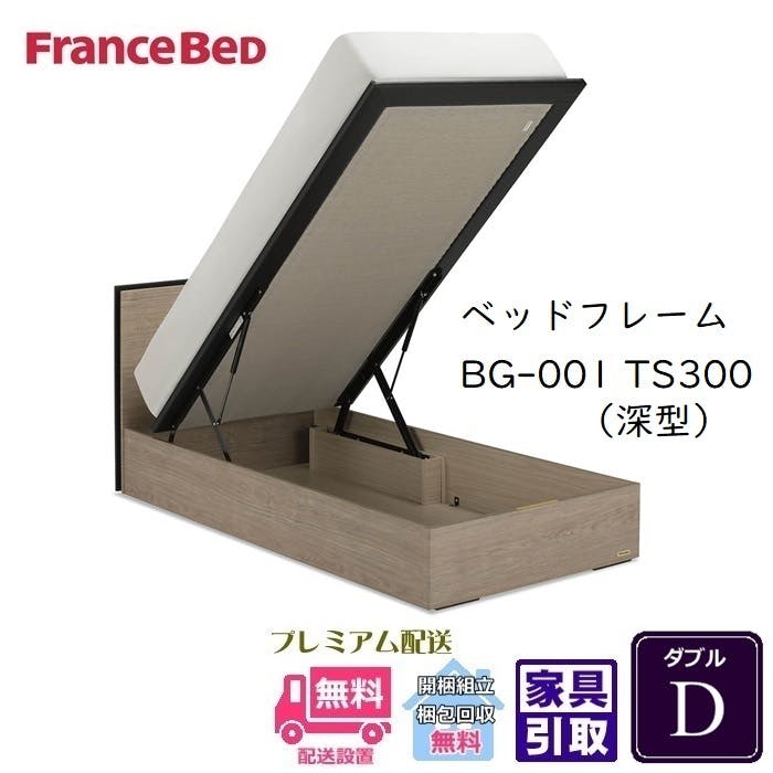 フランスベッド BG-001-300TSダブル 【開梱組み立て設置無料】 跳ね