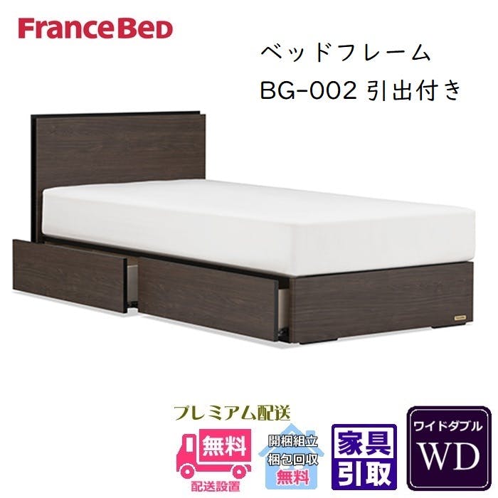 フランスベッド BG-002 DRワイドダブル 【開梱組み立て設置無料