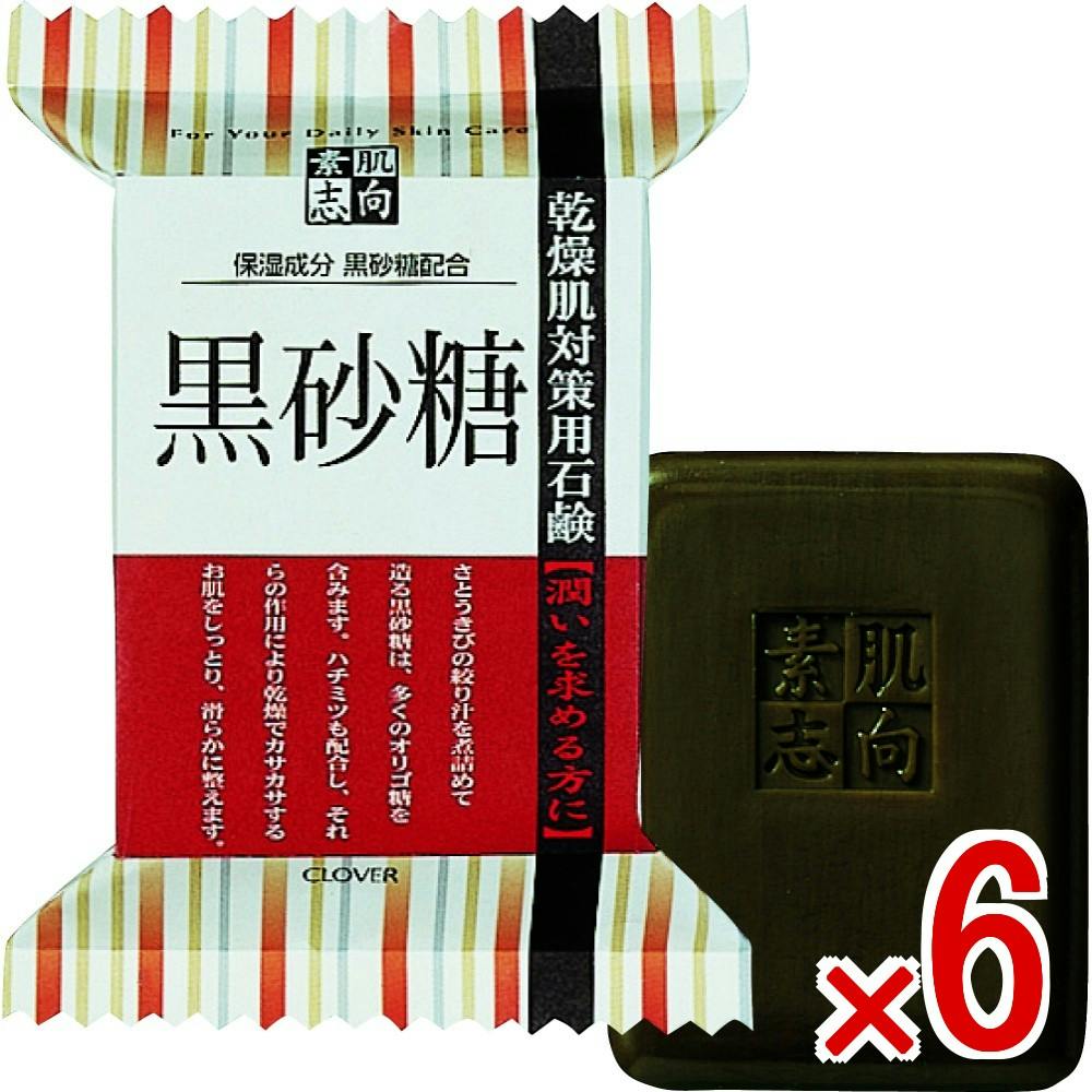 【ケース販売】素肌志向 黒砂糖 × 6点　乾燥肌対策用石けん 潤い とうきびの 黒砂糖 オリゴ糖 ハチミツ 乾燥 カサカサ 滑らか スキンケア 【送料込み】 ＃4901498115855