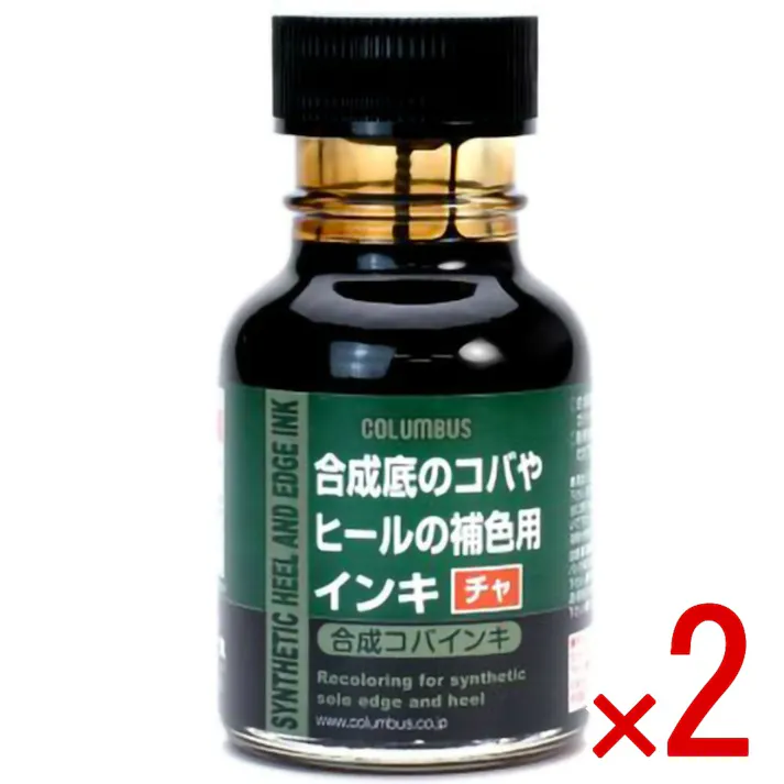 【2点まとめ買い】合成コバインキ チャ × 2点 ヒール 合成底シューズ 補色用インキ合成底シューズ 補色用インキ 染料 耐候性 鮮明 色調 【送料込み】 #4971671173613