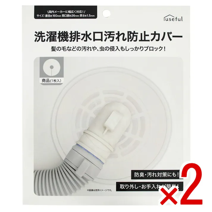 【2点まとめ買い】洗濯機排水口汚れ防止カバー × 2点 侵入 ブロック 直径 排水ホース 適合 髪の毛 ホース mm カット 【送料込み】 #4944109318504