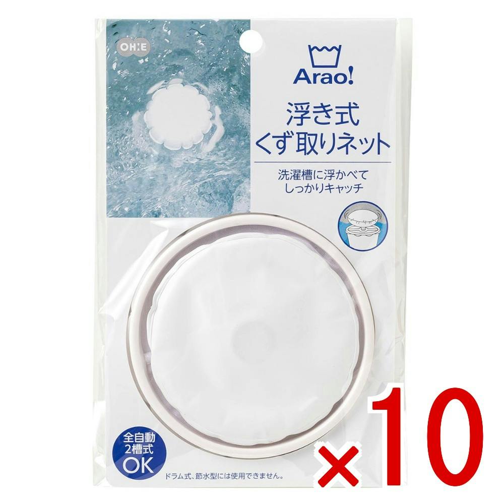 【ケース販売】Arao浮き式くず取りネット × 10点　洗濯物 自動 洗濯機 槽式 漕式 水流 浮遊 糸くず 障害 利用 一緒 【送料込み】 ＃4901065840081