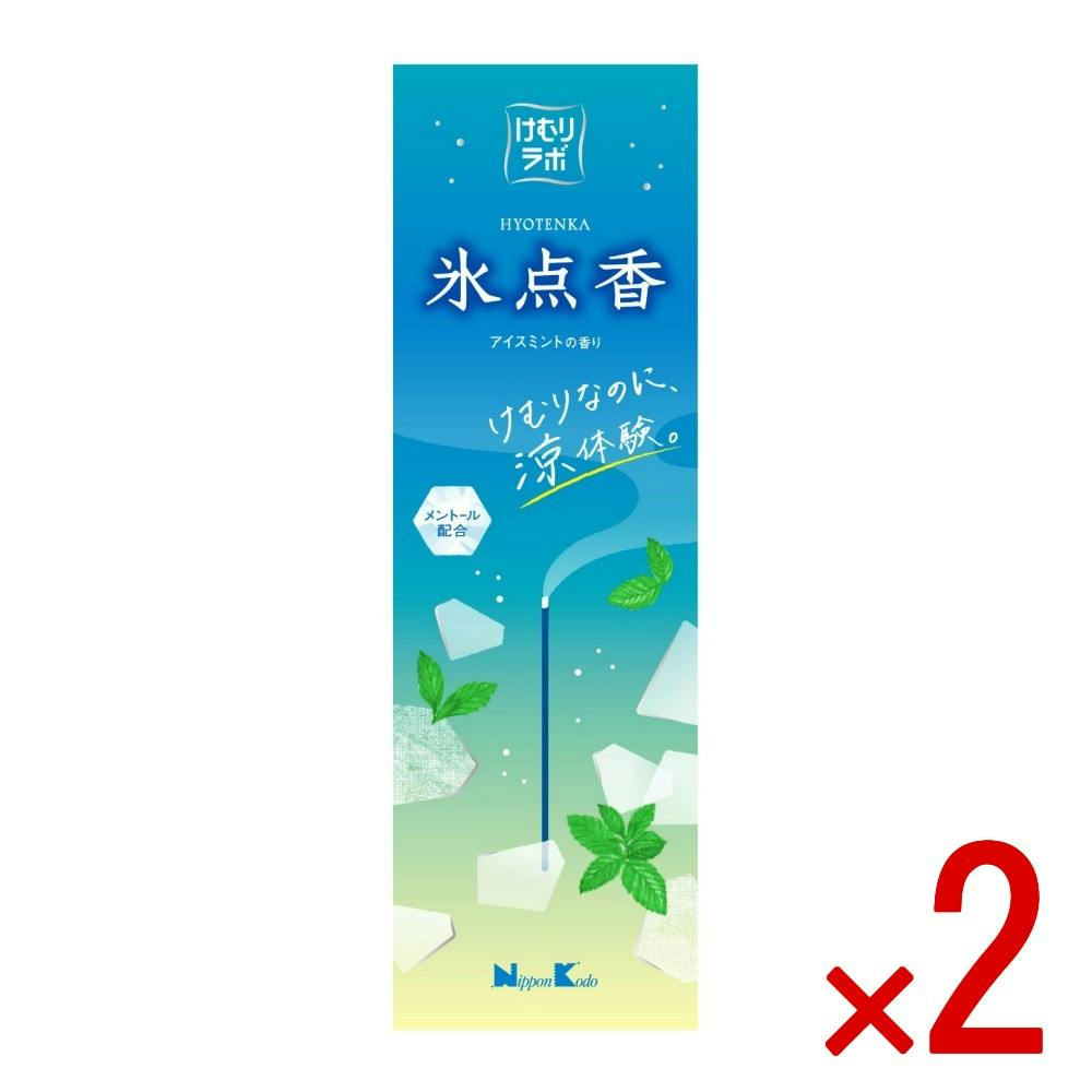 【2点まとめ買い】けむりラボ 氷点香 アイスミントの香り × 2点　涼体験 メントール配合 涼やか 香り 暮らし 快適 ひと ラボ 着目 ゆるやか 【送料込み】 ＃4902125267657