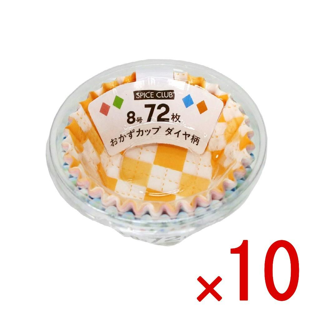 ケース販売】SCおかずカップ（ダイヤ柄）8号 × 10点 お弁当おかずの