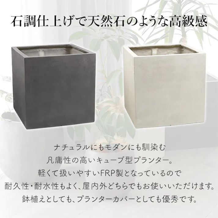 プランター おしゃれ 植木鉢 40cm キューブ型 36L プラスチック FRP製 軽量 ストーン 屋外 室内 プランターカバー 植木鉢 鉢植え 鉢カバー ガーデニング 石調