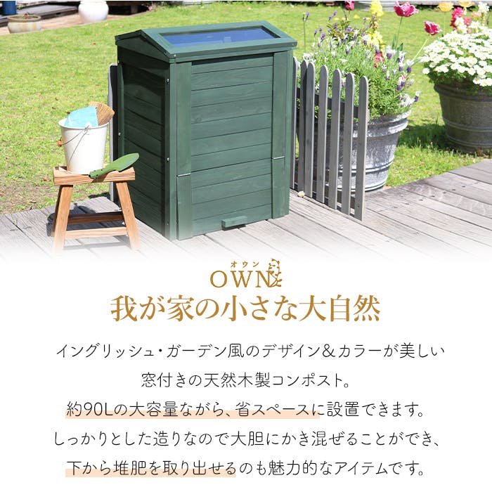 コンポスト 屋外 木製 窓付き 容量90L 家庭用 堆肥 生ごみ処理 土