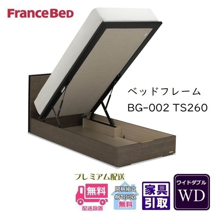 フランスベッド BG-002 260TS ワイドダブル 【開梱組み立て設置無料