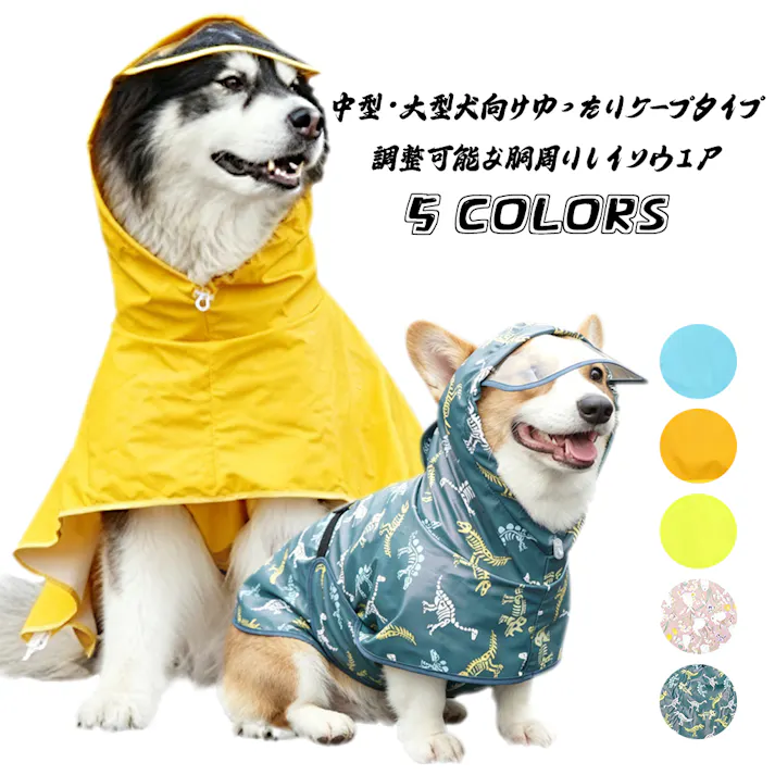 犬 レインコート 犬用傘 完全防水 着せやすい こーひ 速乾ショール 透明フード付きケープ 着脱簡単 防雪 透湿 軽量 マジックテープ サイズ調整可能 小型犬 中型犬用 大型犬 防塵 耐久性あり