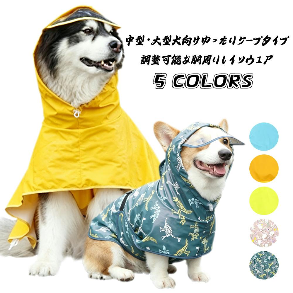 犬 レインコート 犬用傘 完全防水 着せやすい こーひ 速乾ショール