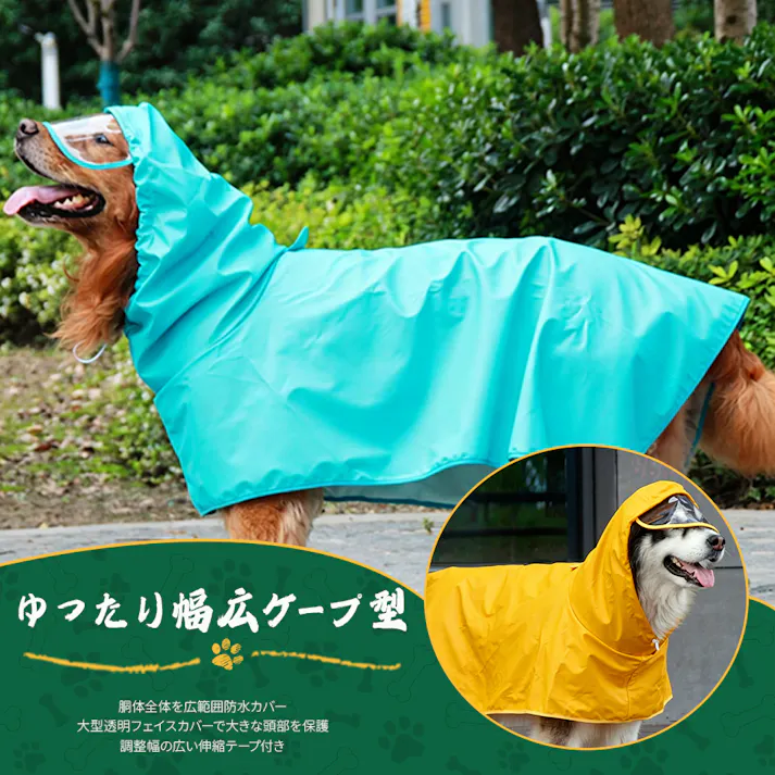 犬 レインコート 犬用傘 完全防水 着せやすい こーひ 速乾ショール 透明フード付きケープ 着脱簡単 防雪 透湿 軽量 マジックテープ サイズ調整可能 小型犬 中型犬用 大型犬 防塵 耐久性あり