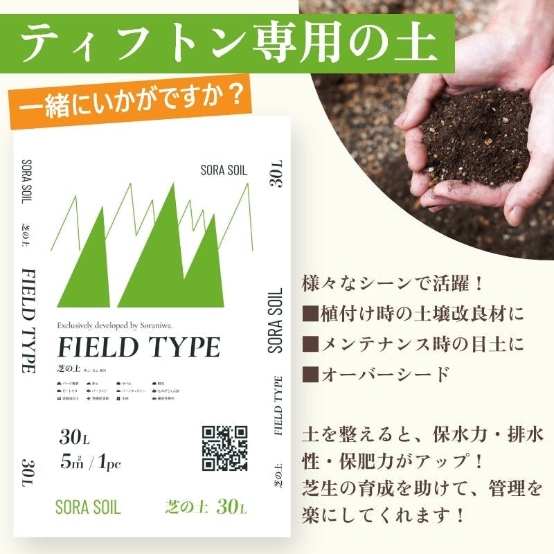 ソラニワ 芝生（ティフトン）専用の土 720L（24袋） 植え付け120平米分