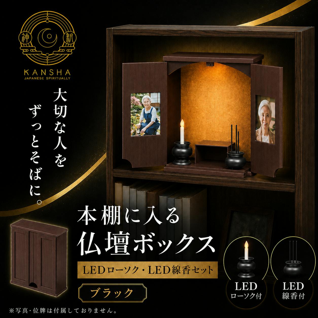 本棚に入る仏壇ボックス LEDローソク・LED線香セット ブラック】 ちあ