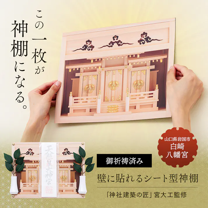 【祈祷証明書付 壁に貼れるシート型神棚】 ちあふる お札ホルダー お札立て 神札立て 神札ホルダー 簡易神棚 壁掛け 御札立て おふだ立て ギフトにぴったり化粧箱入り 省スペース 宮大工監修 JAN:4989409106031