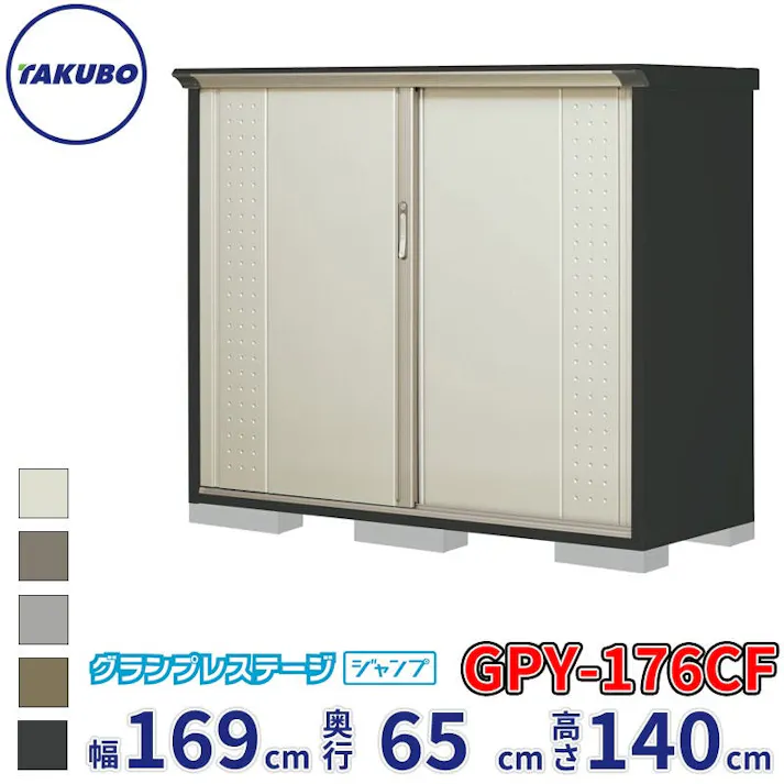 タクボ物置 グランプレステージ ジャンプ GPY-176CF 全面棚タイプ 物置 屋外 小型 物置小屋 扉カラー:ムーンホワイト