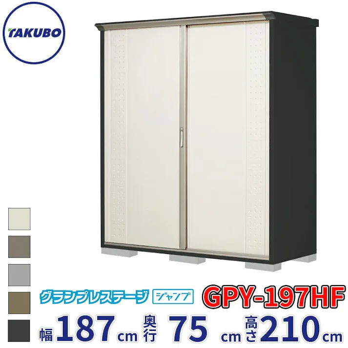 タクボ物置 グランプレステージ ジャンプ GPY-197HF 全面棚タイプ 物置 屋外 小型 物置小屋 扉カラー:ムーンホワイト