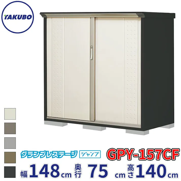 タクボ物置 グランプレステージ ジャンプ GPY-157CF 全面棚タイプ 物置 屋外 小型 物置小屋 扉カラー:ムーンホワイト