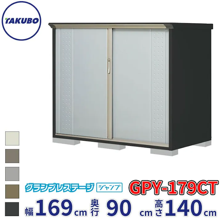 タクボ物置 グランプレステージ ジャンプ GPY-179CT たて置きタイプ 物置 屋外 小型 物置小屋 扉カラー:ルミナスシルバー