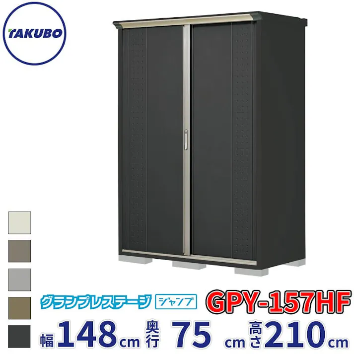 タクボ物置 グランプレステージ ジャンプ GPY-157HF 全面棚タイプ 物置 屋外 小型 物置小屋 扉カラー:アイボリーブラック