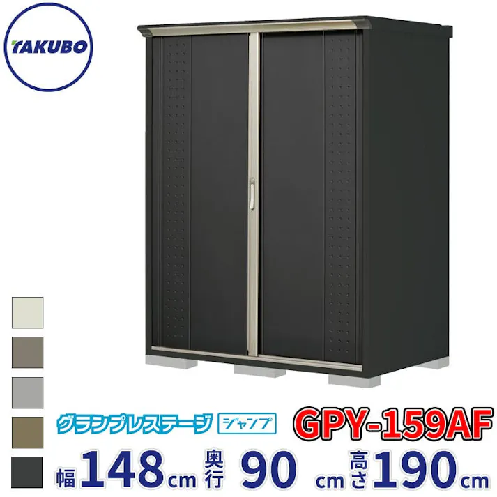 タクボ物置 グランプレステージ ジャンプ GPY-159AF 全面棚タイプ 物置 屋外 小型 物置小屋 扉カラー:アイボリーブラック