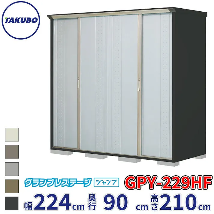 タクボ物置 グランプレステージ ジャンプ GPY-229HF 全面棚タイプ 物置 屋外 小型 物置小屋 扉カラー:ルミナスシルバー
