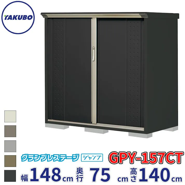 タクボ物置 グランプレステージ ジャンプ GPY-157CT たて置きタイプ 物置 屋外 小型 物置小屋 扉カラー:アイボリーブラック