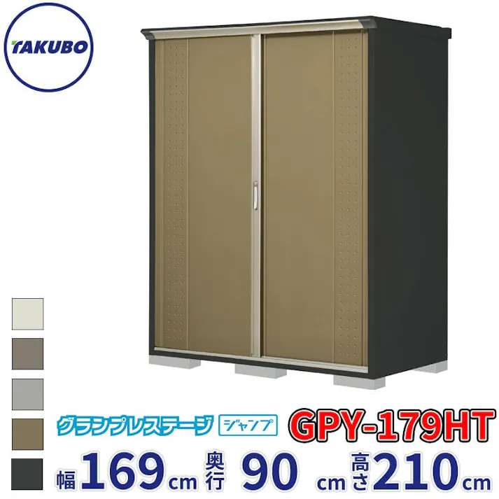 タクボ物置 グランプレステージ ジャンプ GPY-179HT たて置きタイプ 物置 屋外 小型 物置小屋 扉カラー:ナッツカーキ
