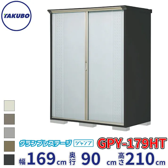 タクボ物置 グランプレステージ ジャンプ GPY-179HT たて置きタイプ 物置 屋外 小型 物置小屋 扉カラー:ルミナスシルバー