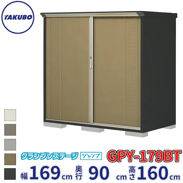 タクボ物置 グランプレステージ ジャンプ GPY-179BT たて置きタイプ 物置 屋外 小型 物置小屋 扉カラー:ナッツカーキ