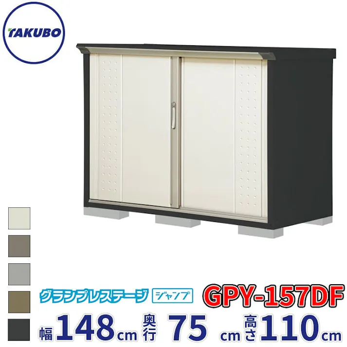 タクボ物置 グランプレステージ ジャンプ GPY-157DF 全面棚タイプ 物置 屋外 小型 物置小屋 扉カラー:ムーンホワイト