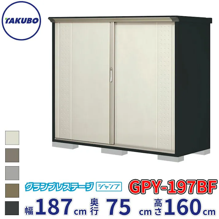 タクボ物置 グランプレステージ ジャンプ GPY-197BF 全面棚タイプ 物置 屋外 小型 物置小屋 扉カラー:ムーンホワイト