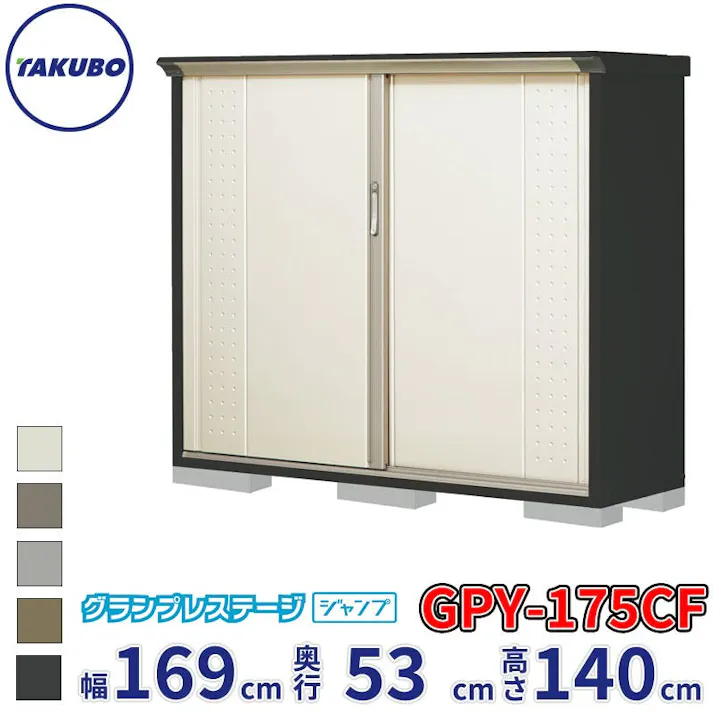 タクボ物置 グランプレステージ ジャンプ GPY-175CF 全面棚タイプ 物置 屋外 小型 物置小屋 扉カラー:ムーンホワイト