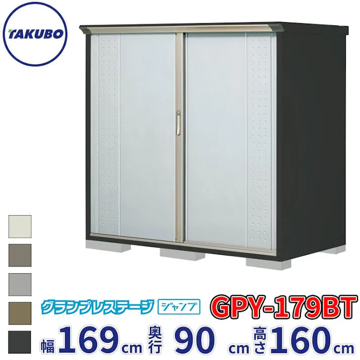 タクボ物置 グランプレステージ ジャンプ GPY-179BT たて置きタイプ 物置 屋外 小型 物置小屋 扉カラー:ルミナスシルバー