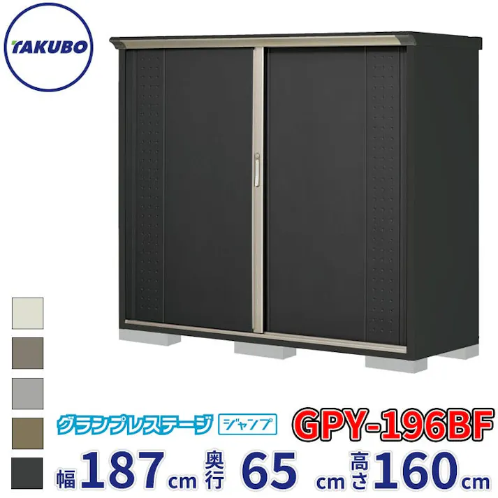 タクボ物置 グランプレステージ ジャンプ GPY-196BF 全面棚タイプ 物置 屋外 小型 物置小屋 扉カラー:アイボリーブラック