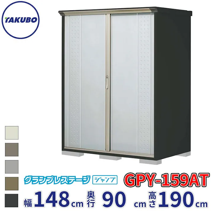 タクボ物置 グランプレステージ ジャンプ GPY-159AT たて置きタイプ 物置 屋外 小型 物置小屋 扉カラー:ルミナスシルバー
