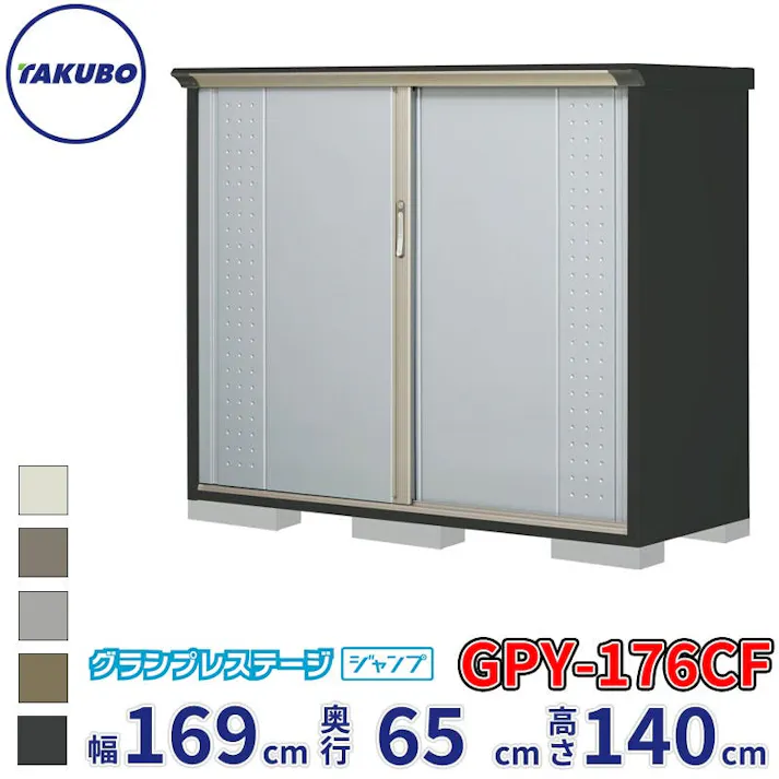 タクボ物置 グランプレステージ ジャンプ GPY-176CF 全面棚タイプ 物置 屋外 小型 物置小屋 扉カラー:ルミナスシルバー