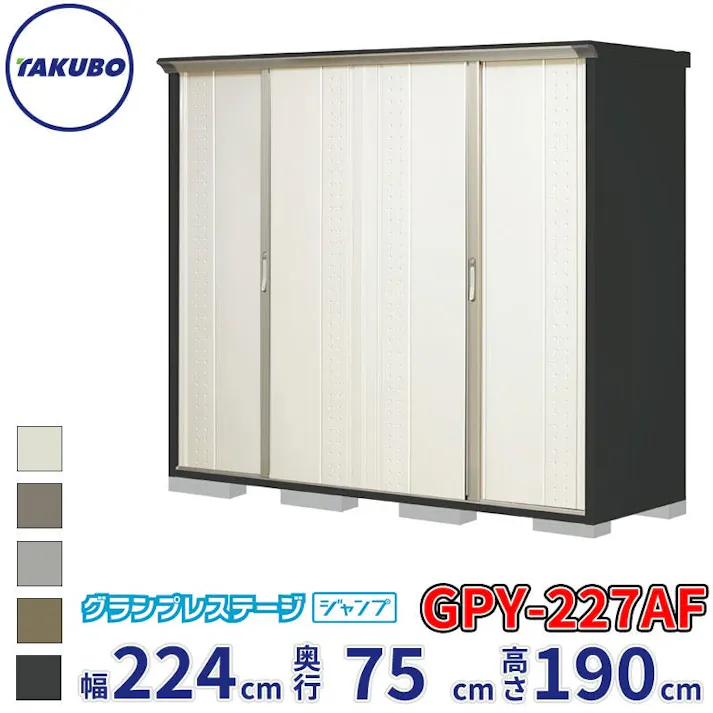 タクボ物置 グランプレステージ ジャンプ GPY-227AF 全面棚タイプ 物置 屋外 小型 物置小屋 扉カラー:ムーンホワイト