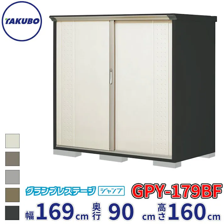 タクボ物置 グランプレステージ ジャンプ GPY-179BF 全面棚タイプ 物置 屋外 小型 物置小屋 扉カラー:ムーンホワイト
